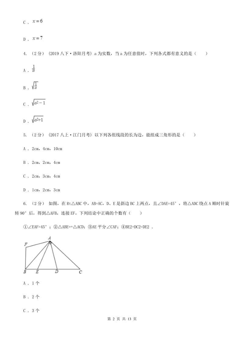 人教版八年级上学期数学期末考试试卷（I）卷（练习）_第2页