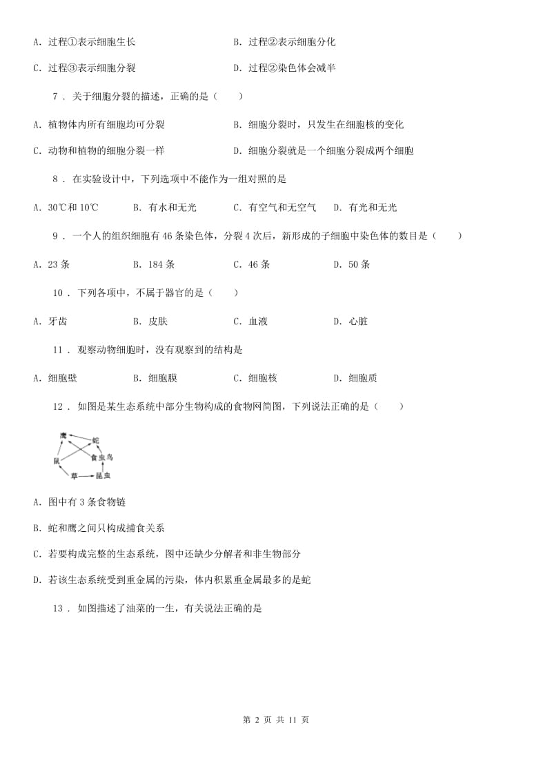 人教版（新课程标准）2020年（春秋版）七年级上学期期中考试生物试题D卷新版_第2页