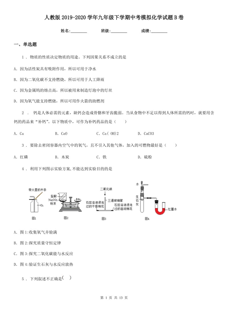 人教版2019-2020学年九年级下学期中考模拟化学试题B卷（模拟）_第1页