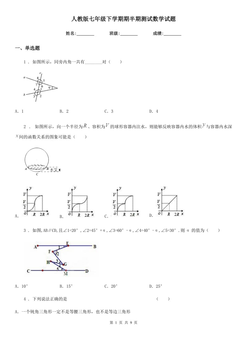 人教版七年级下学期期半期测试数学试题_第1页