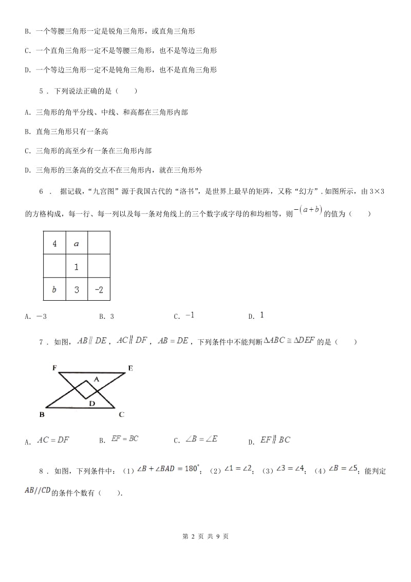 人教版七年级下学期期半期测试数学试题_第2页