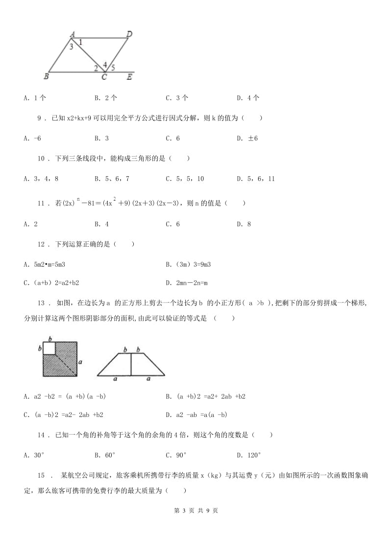 人教版七年级下学期期半期测试数学试题_第3页