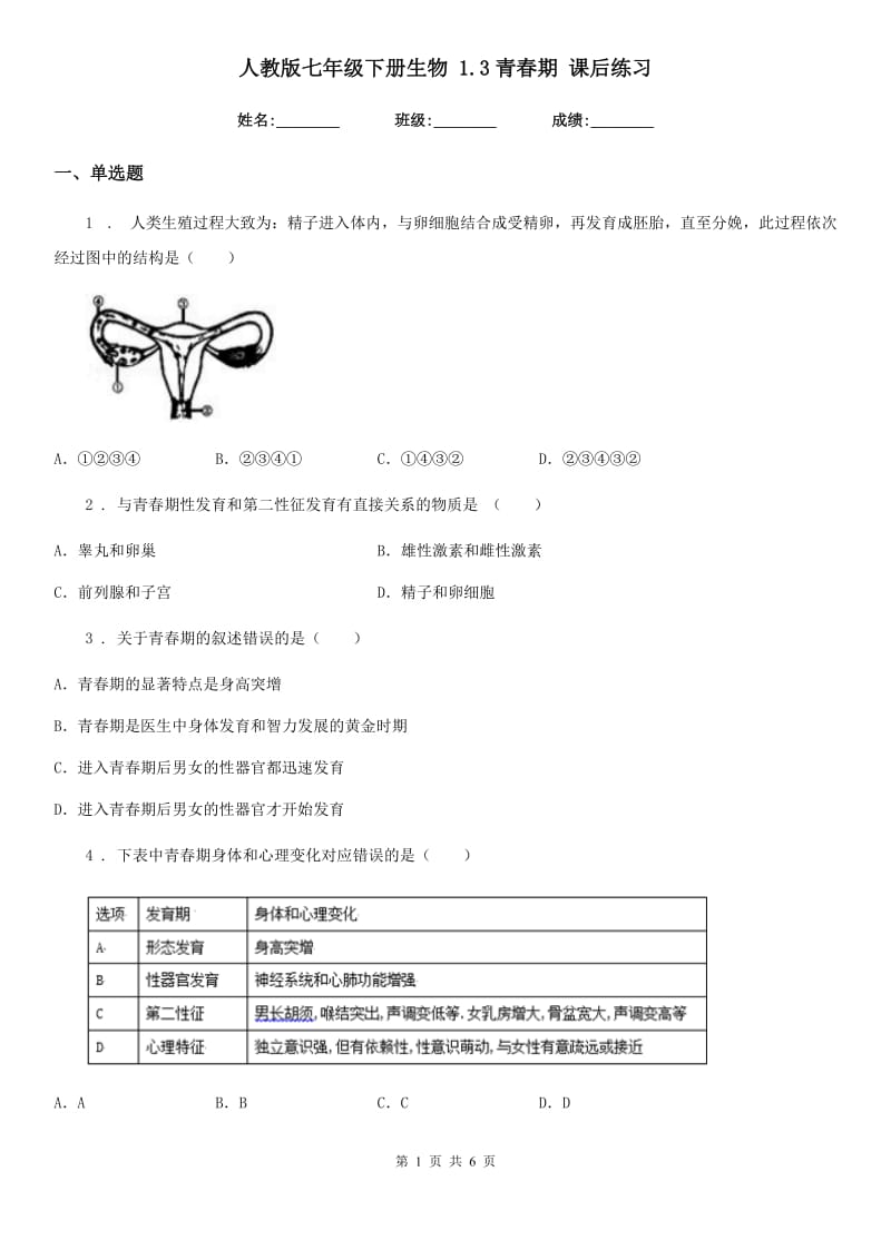 人教版七年级下册生物 1.3青春期 课后练习_第1页