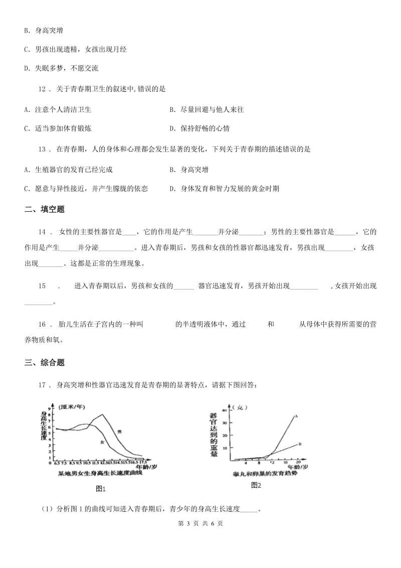 人教版七年级下册生物 1.3青春期 课后练习_第3页