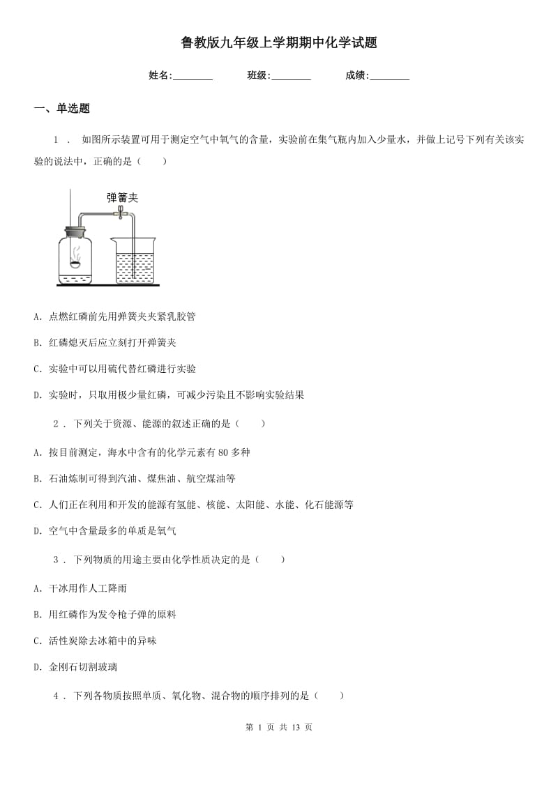 鲁教版九年级上学期期中化学试题（模拟）_第1页