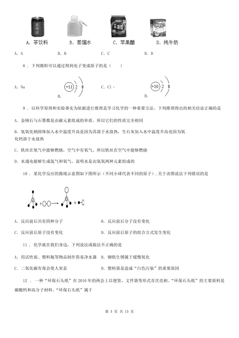 鲁教版九年级上学期期中化学试题（模拟）_第3页