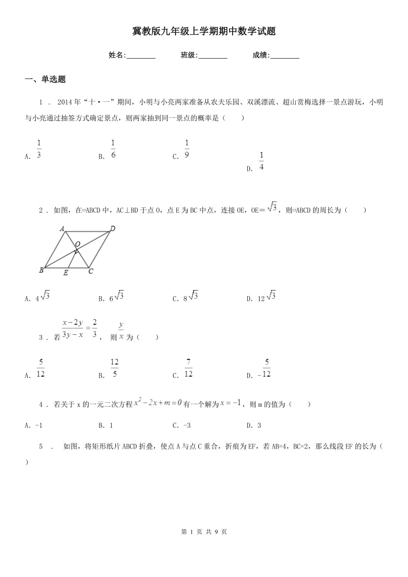 冀教版九年级上学期期中数学试题(练习)_第1页