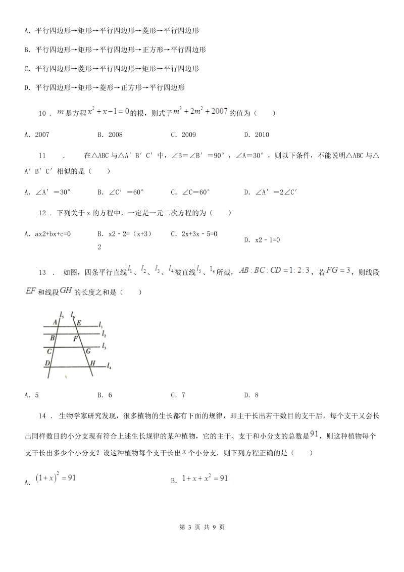 冀教版九年级上学期期中数学试题(练习)_第3页