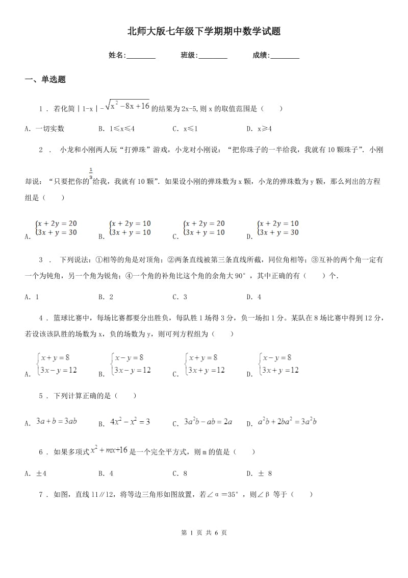 北师大版七年级下学期期中数学试题（练习）_第1页