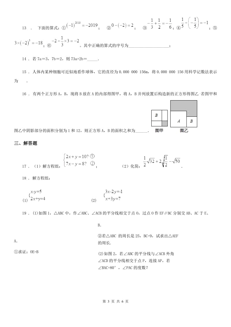 北师大版七年级下学期期中数学试题（练习）_第3页