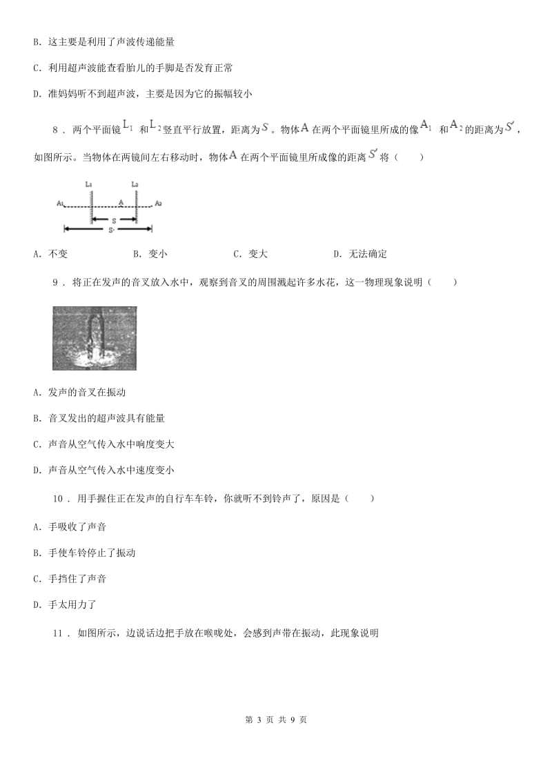 人教版物理八年级上册第一节声音的产生与传播同步习题_第3页