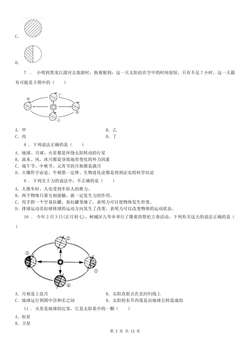 2019年浙教版七年级下册同步练习专题复习训练卷四地球与宇宙科学试卷A卷（模拟）_第2页