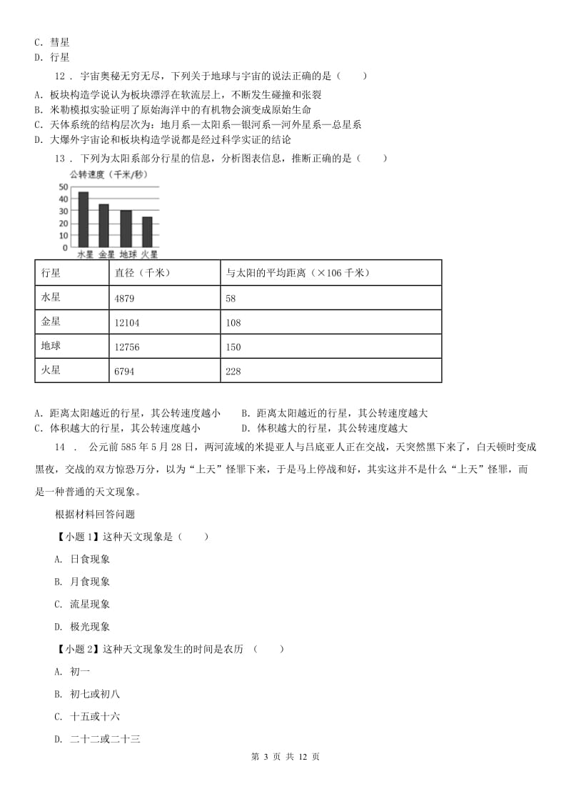 2019年浙教版七年级下册同步练习专题复习训练卷四地球与宇宙科学试卷A卷（模拟）_第3页