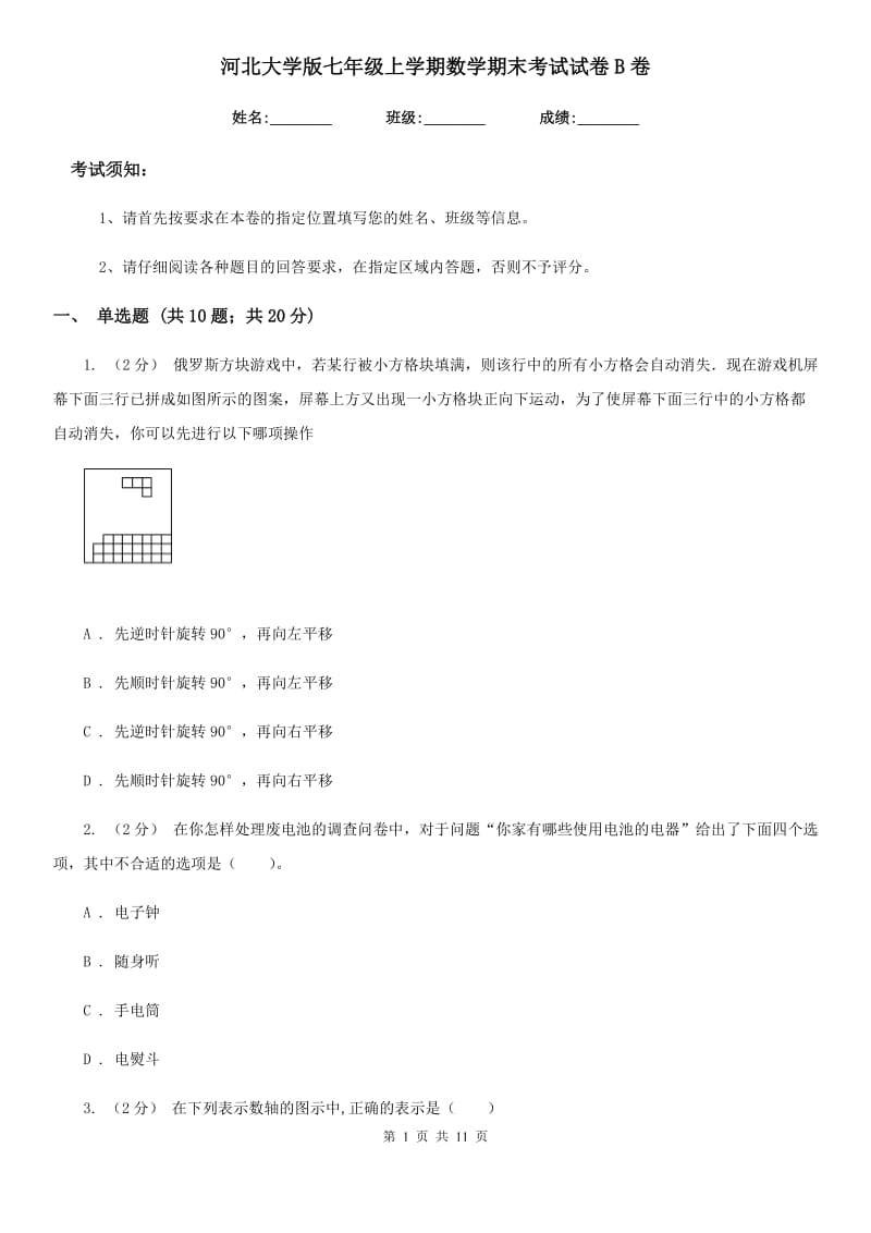 河北大学版七年级上学期数学期末考试试卷B卷(练习)_第1页