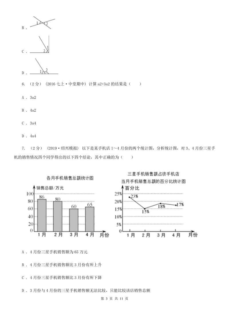 河北大学版七年级上学期数学期末考试试卷B卷(练习)_第3页