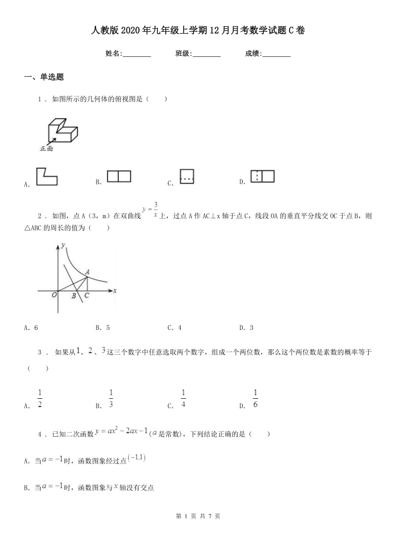 人教版2020年九年级上学期12月月考数学试题C卷（模拟）_第1页