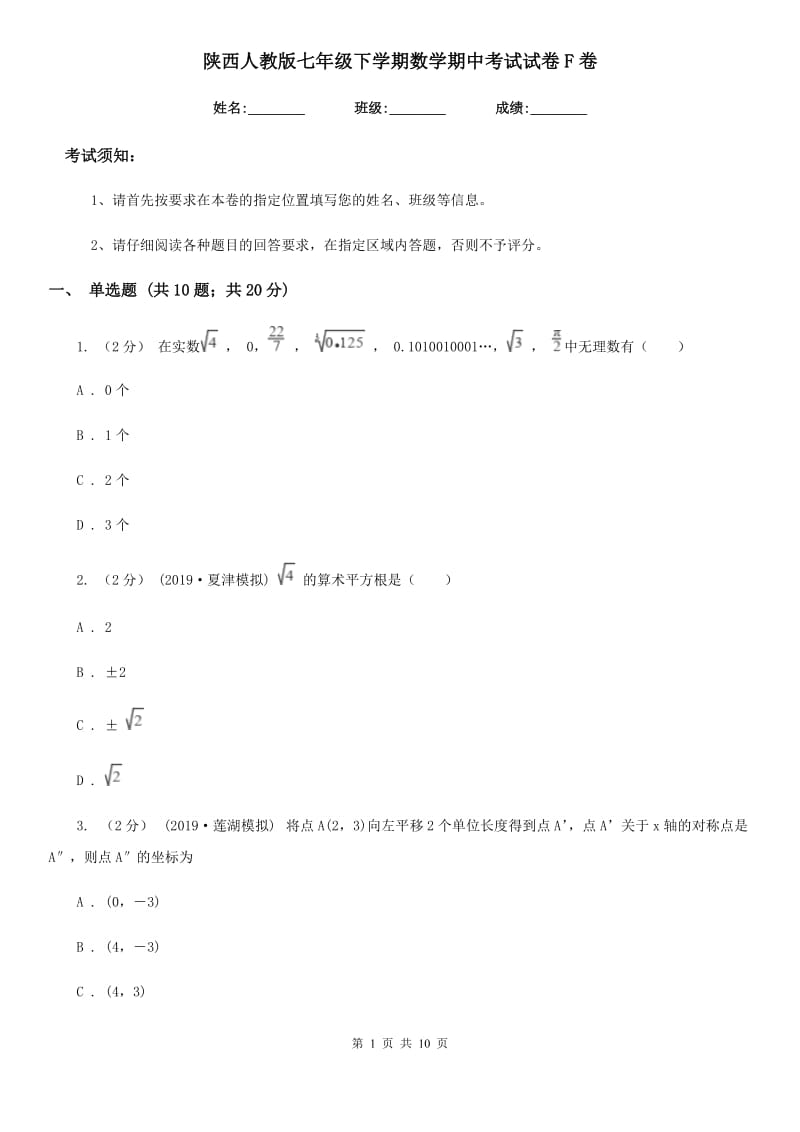 陕西人教版七年级下学期数学期中考试试卷F卷（模拟）_第1页