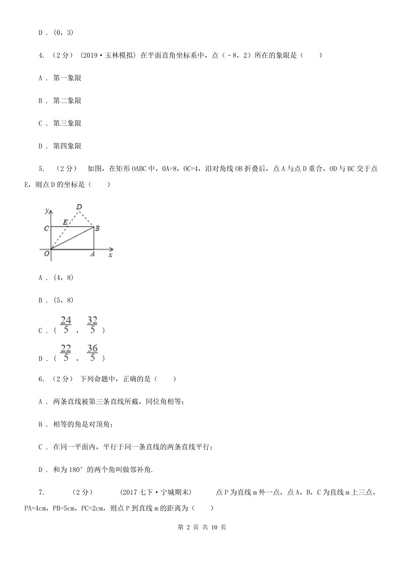 陕西人教版七年级下学期数学期中考试试卷F卷（模拟）_第2页