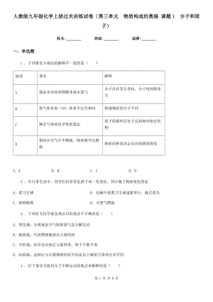 人教版九年級(jí)化學(xué)上冊(cè)過(guò)關(guān)訓(xùn)練試卷（第三單元　物質(zhì)構(gòu)成的奧秘 課題1　分子和原子）