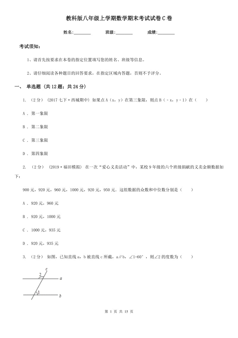 教科版八年级上学期数学期末考试试卷C卷精编_第1页