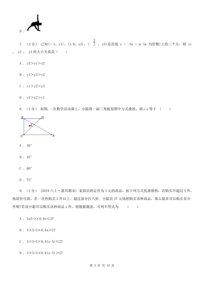 教科版八年级上学期数学期末考试试卷C卷精编_第3页