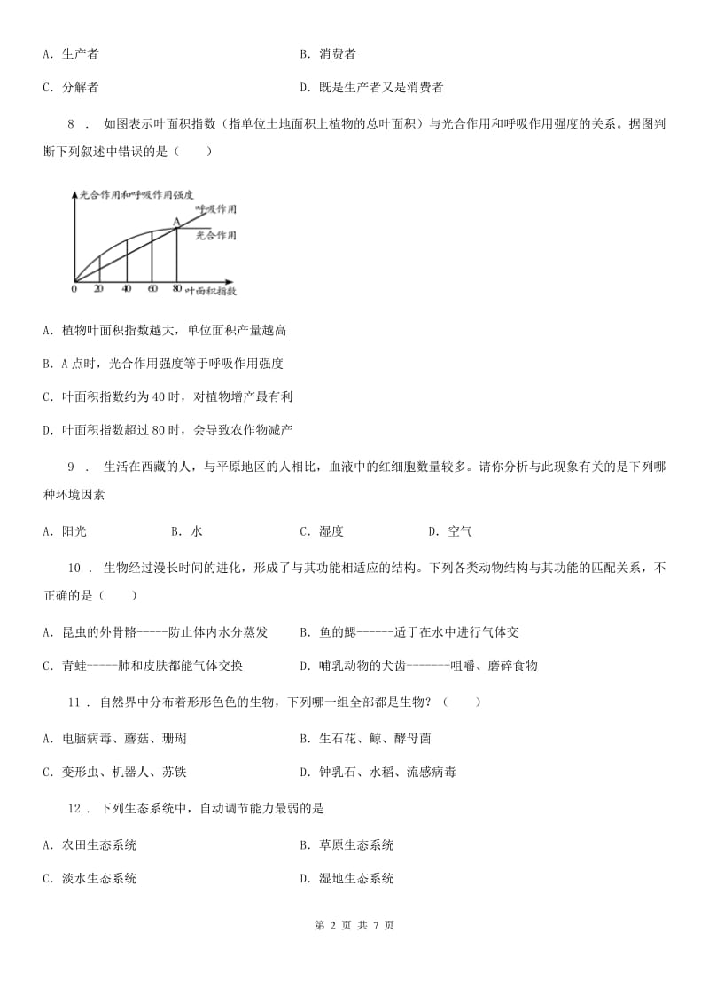 北师大版七年级上册生物第一单元 第1章 生命的世界 章末练习题_第2页