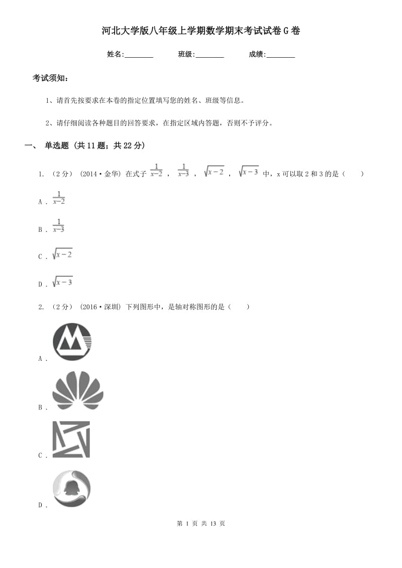 河北大学版八年级上学期数学期末考试试卷G卷_第1页