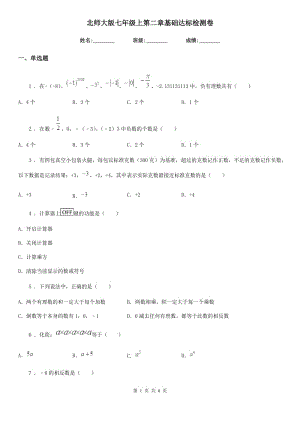 北師大版七年級數(shù)學(xué)上第二章基礎(chǔ)達(dá)標(biāo)檢測卷