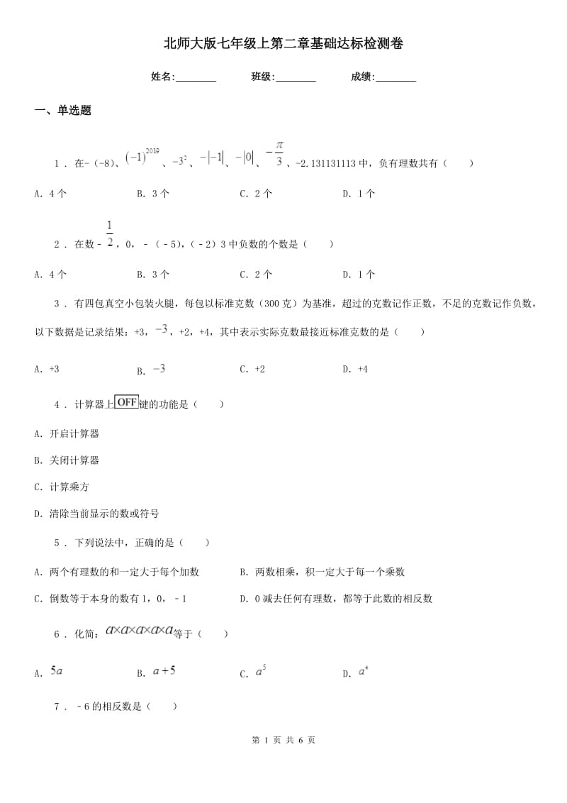 北师大版七年级数学上第二章基础达标检测卷_第1页