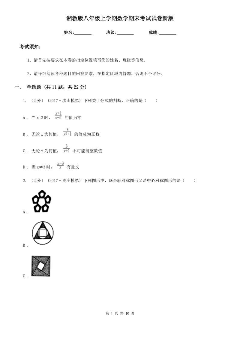 湘教版八年级上学期数学期末考试试卷新版_第1页