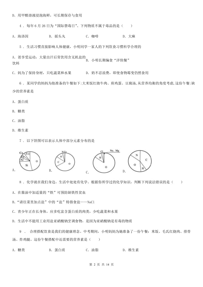 2020年（春秋版）鲁教版九年级化学下册第十单元检测卷（II）卷_第2页