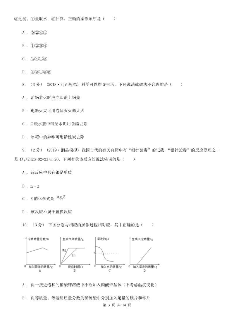 人教版九年级上学期化学期末考试试卷(模拟)_第3页