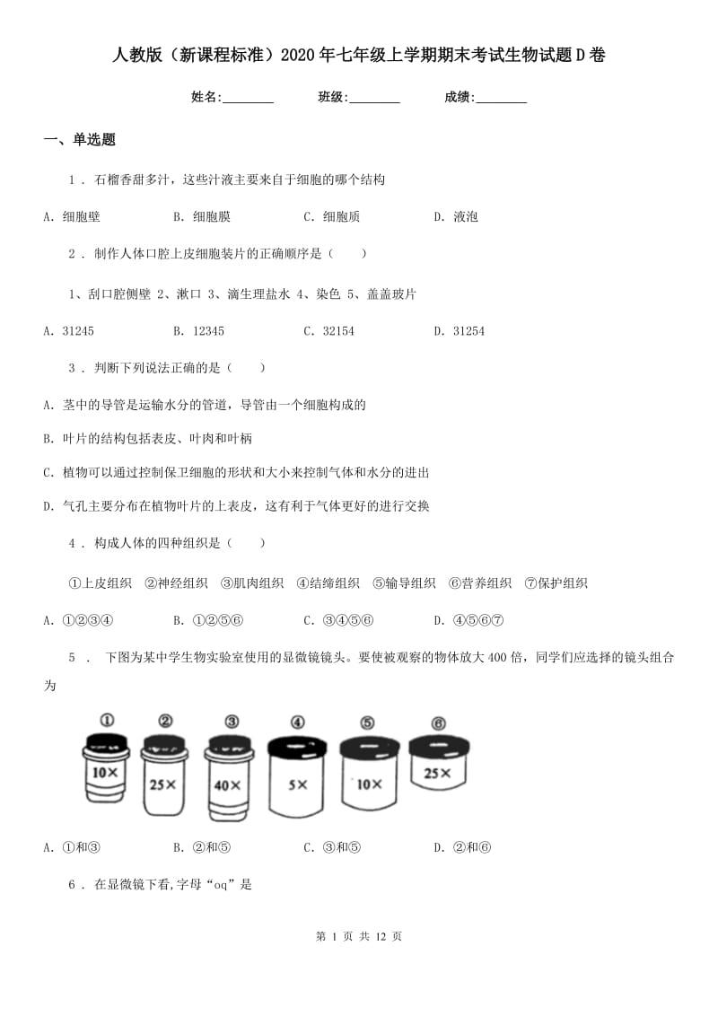 人教版（新课程标准）2020年七年级上学期期末考试生物试题D卷（模拟）_第1页