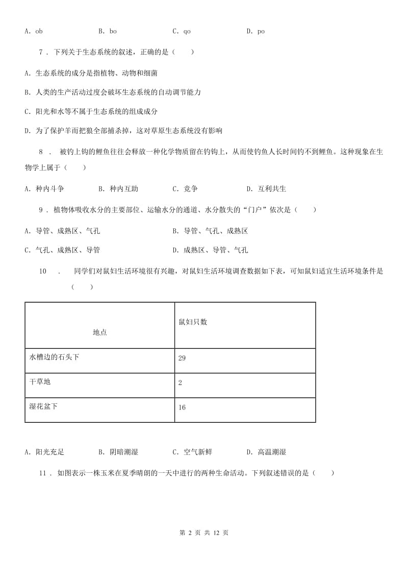 人教版（新课程标准）2020年七年级上学期期末考试生物试题D卷（模拟）_第2页