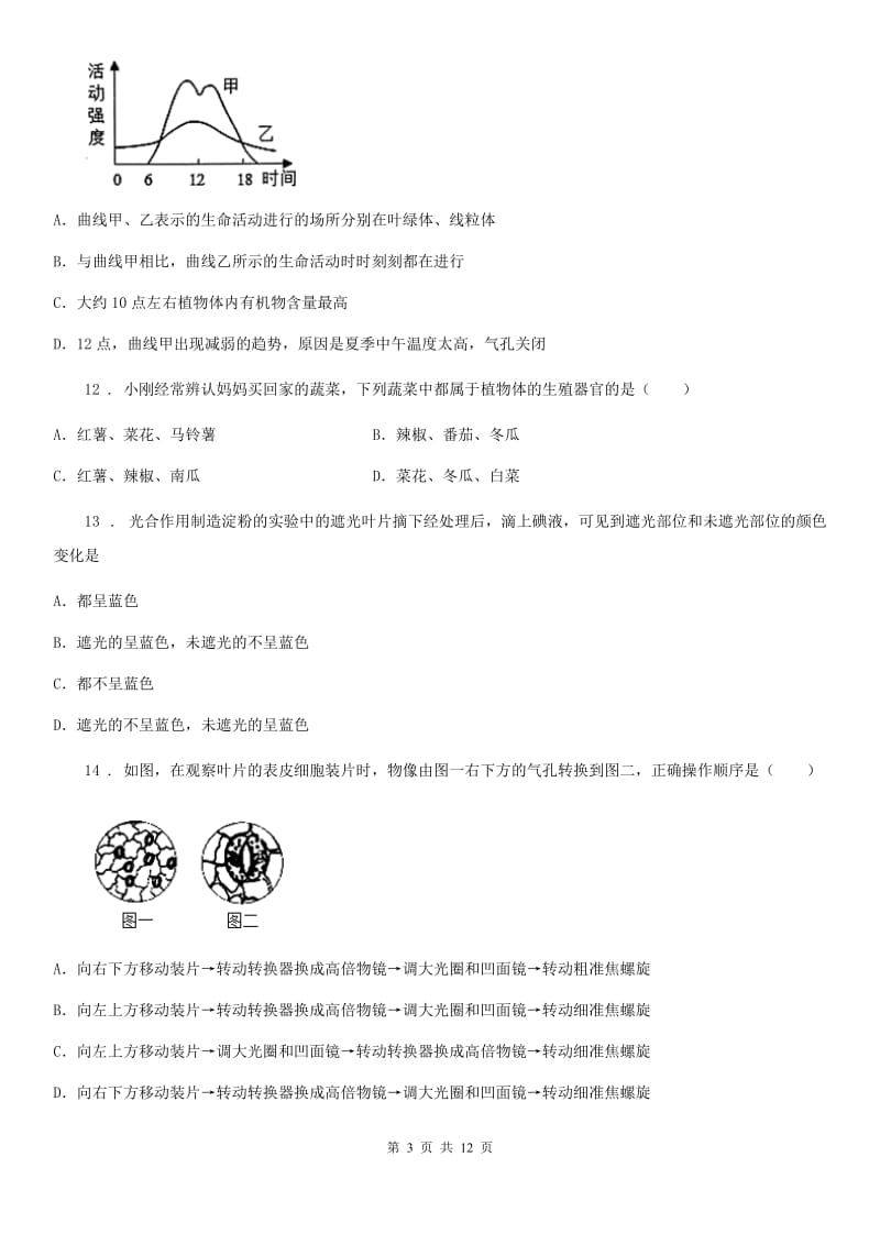 人教版（新课程标准）2020年七年级上学期期末考试生物试题D卷（模拟）_第3页