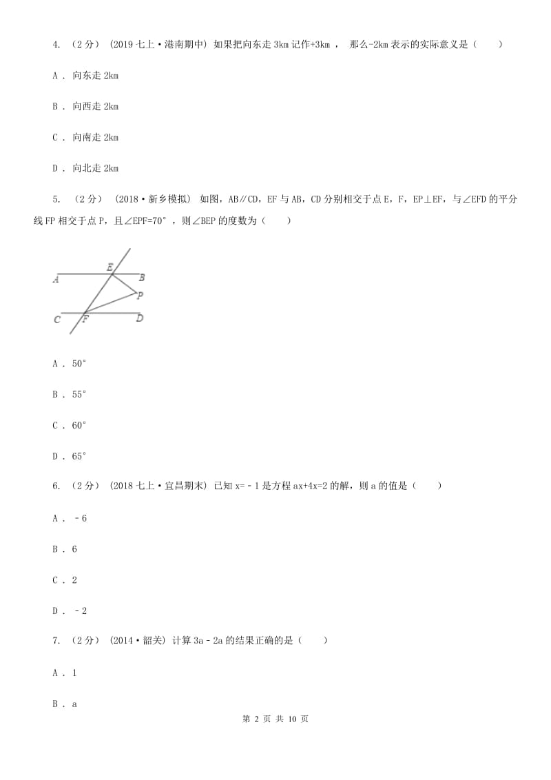 冀教版七年级上学期数学期末考试试卷D卷(练习)_第2页