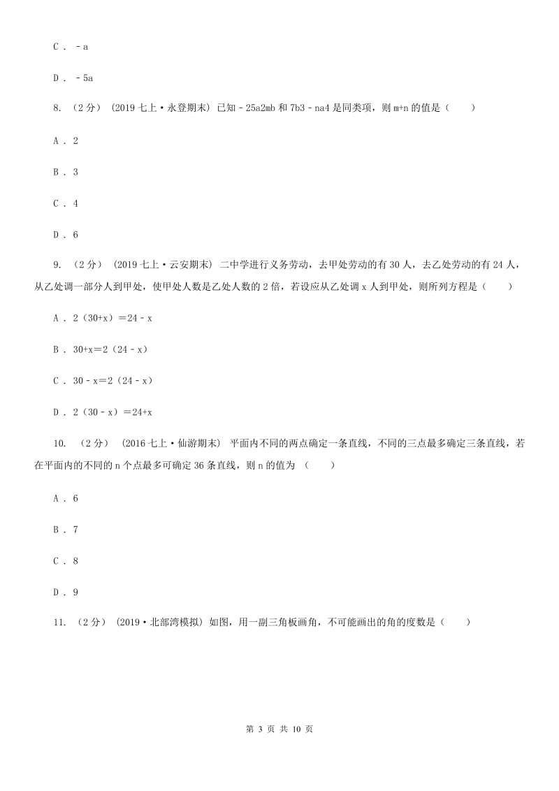 冀教版七年级上学期数学期末考试试卷D卷(练习)_第3页