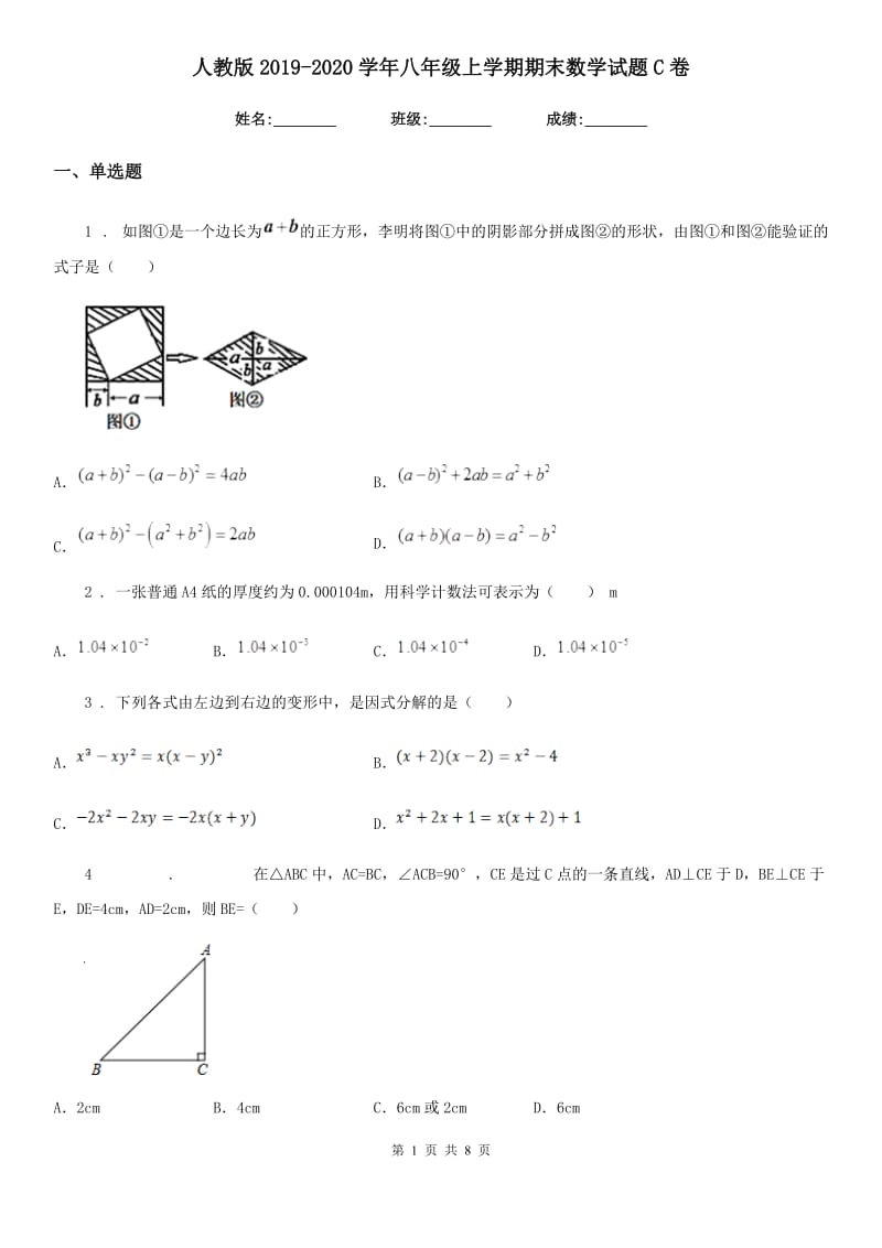 人教版2019-2020学年八年级上学期期末数学试题C卷精编_第1页