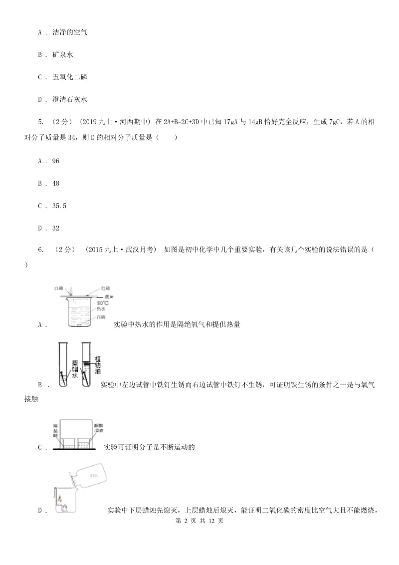 沪教版中考化学一模考试试卷(模拟)_第2页