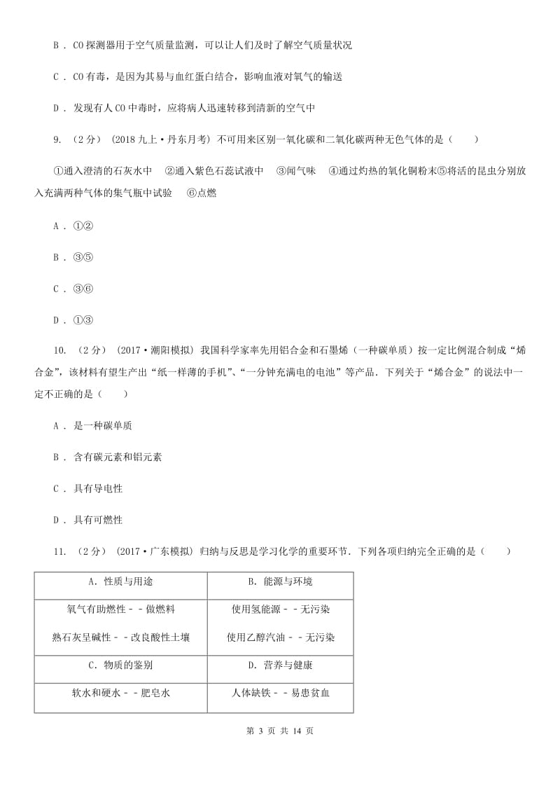 人教版(五四学制)九年级上学期化学第二次月考试卷_第3页