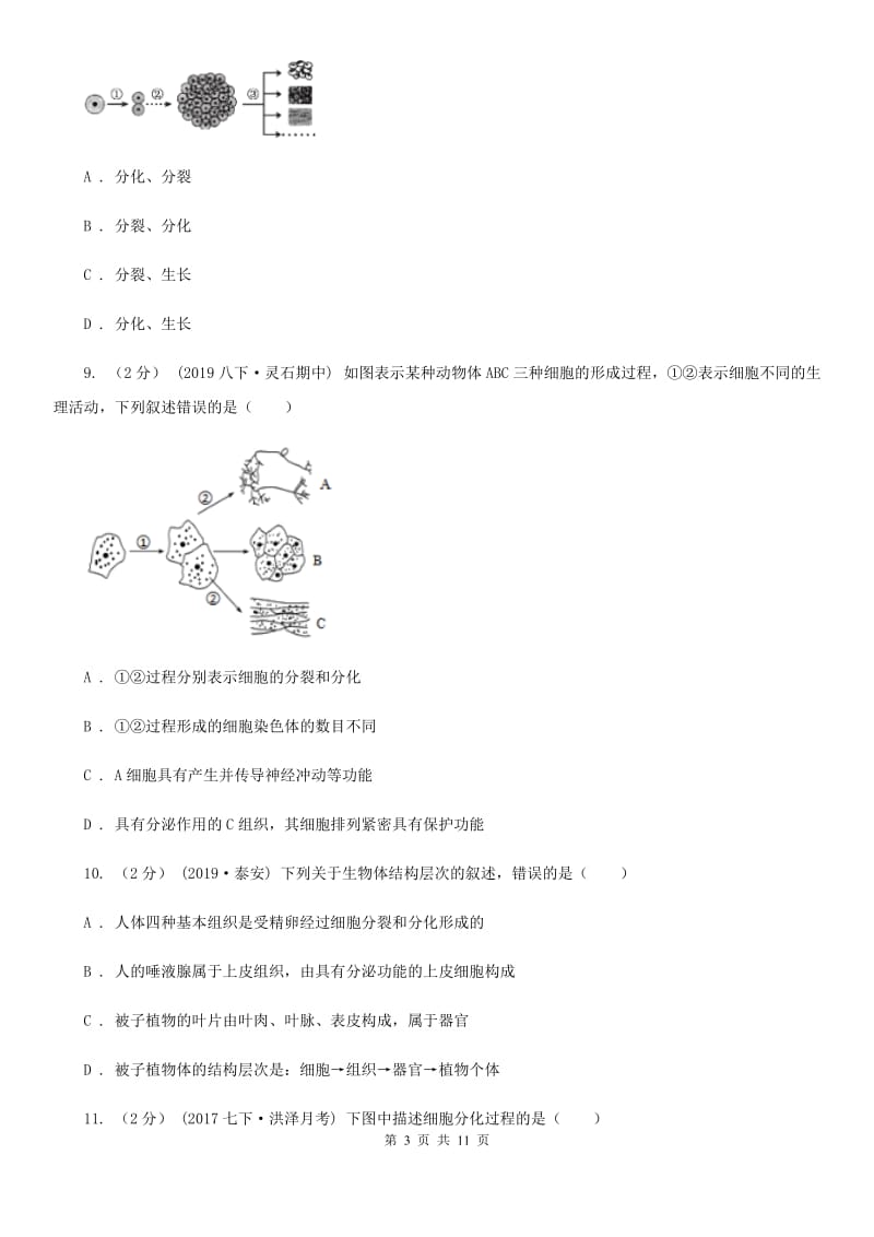 北师大版中考生物专题5 细胞怎样构成生物体_第3页