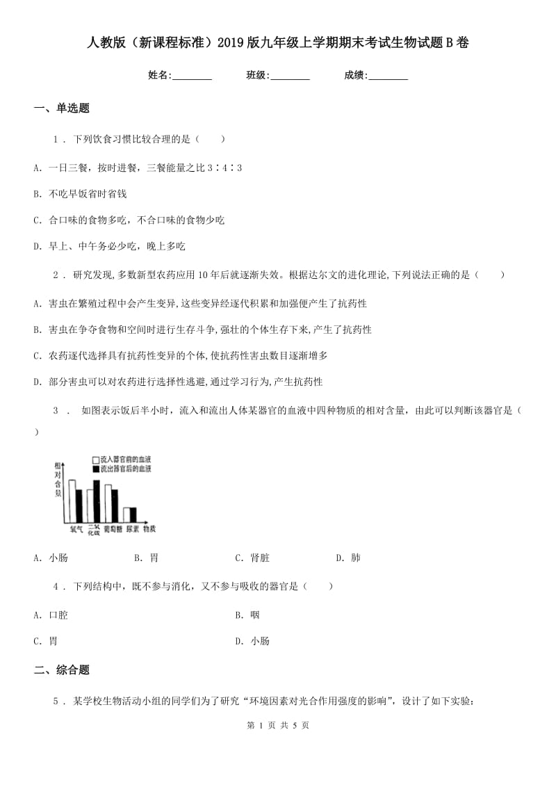 人教版（新课程标准）2019版九年级上学期期末考试生物试题B卷_第1页