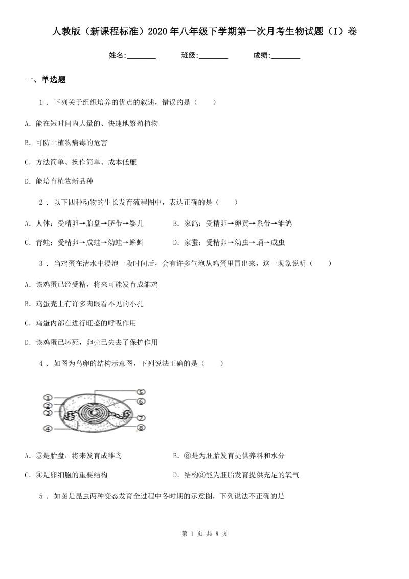 人教版（新课程标准）2020年八年级下学期第一次月考生物试题（I）卷_第1页