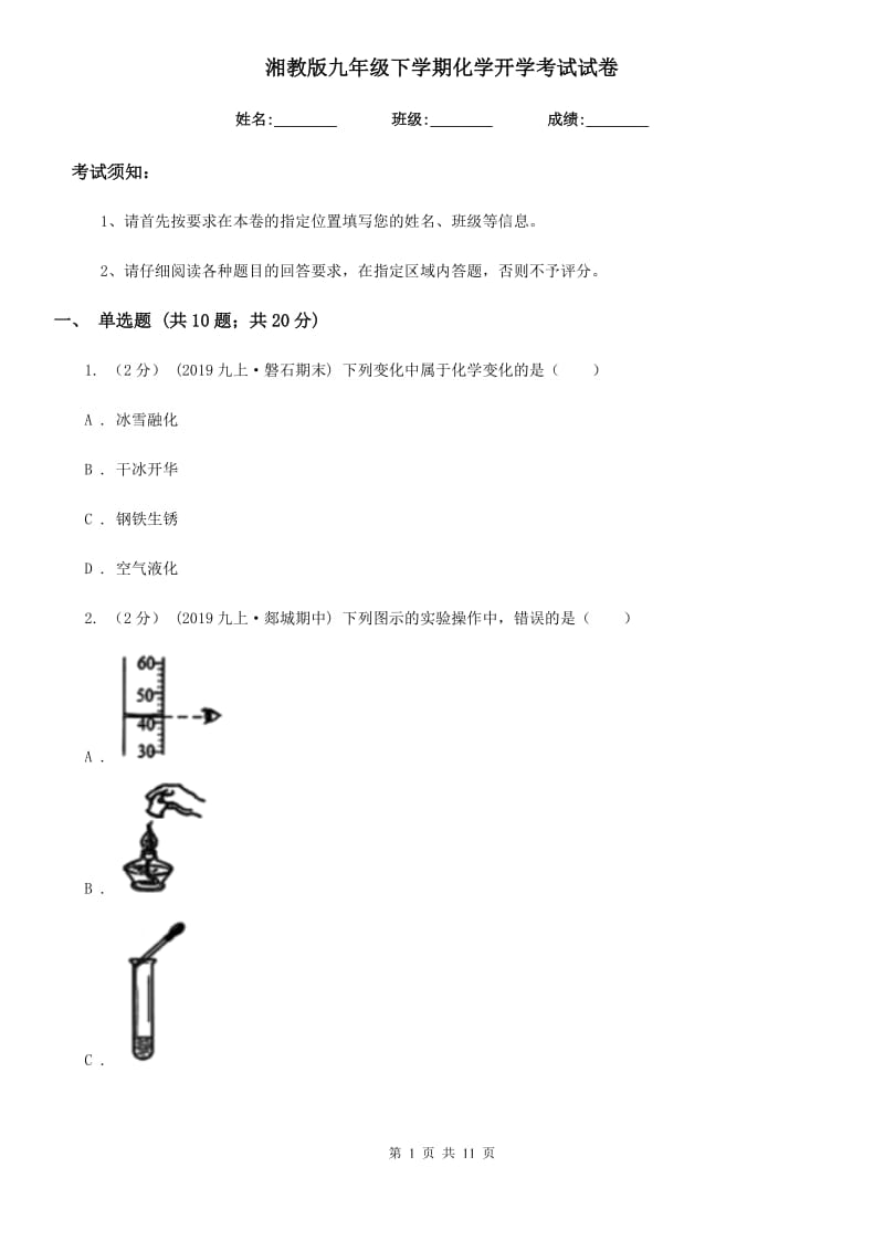 湘教版九年级下学期化学开学考试试卷精编_第1页