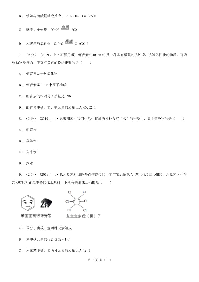 湘教版九年级下学期化学开学考试试卷精编_第3页