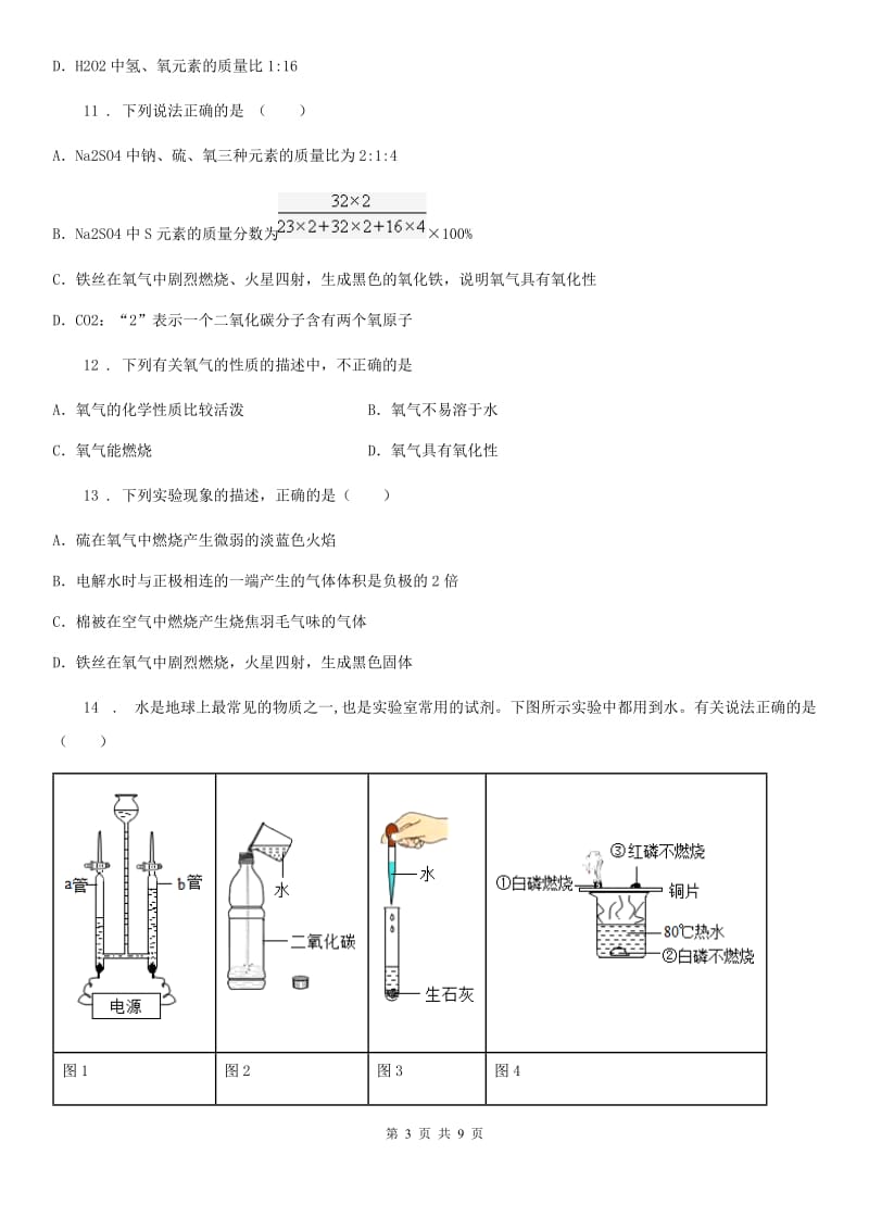 人教版中考化学考题专项训练——自然界的水_第3页