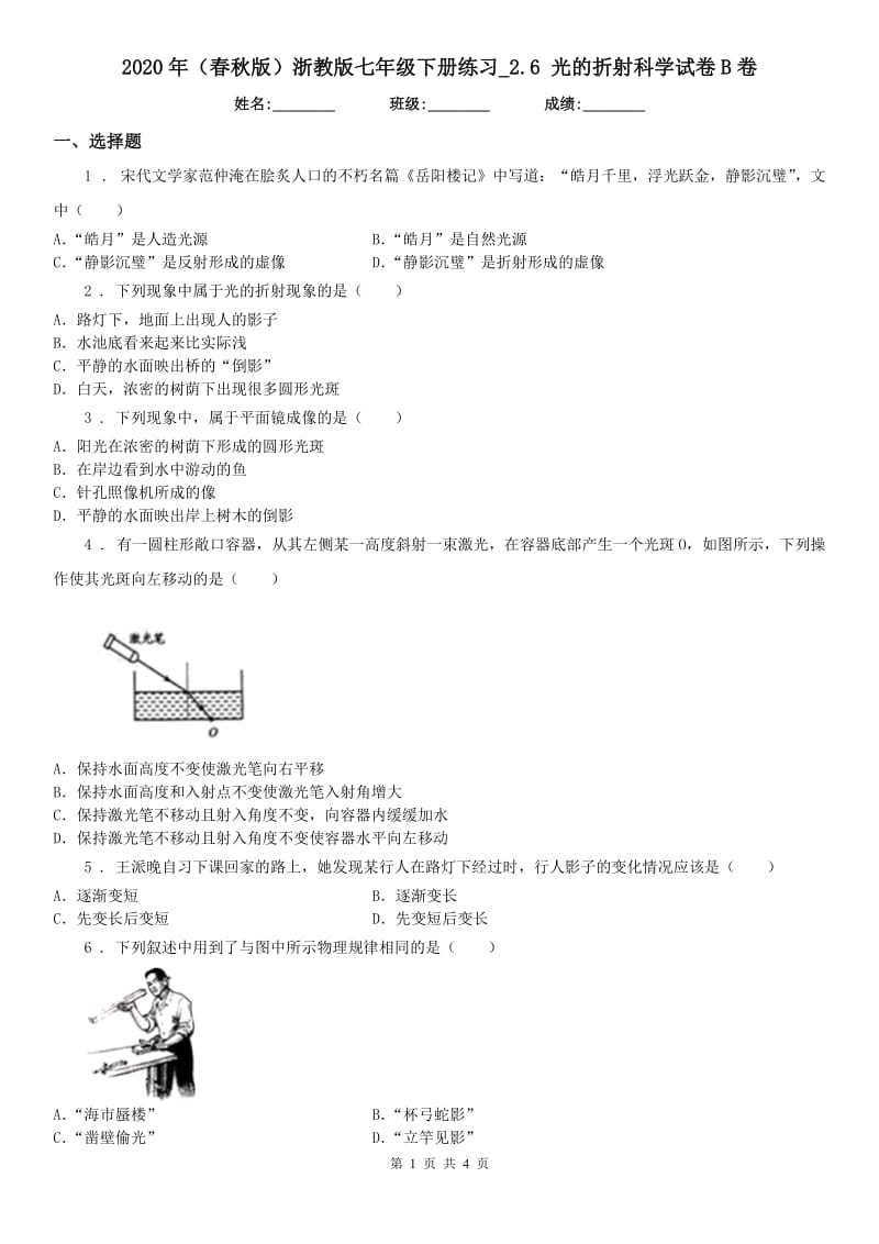 2020年（春秋版）浙教版七年级下册练习_2.6 光的折射科学试卷B卷_第1页