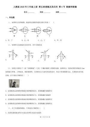 人教版2020年八年級物理上冊 第五章透鏡及其應用 第4節(jié) 眼睛和眼鏡