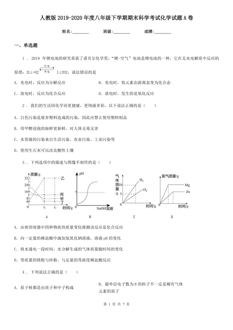 人教版2019-2020年度八年级下学期期末科学考试化学试题A卷_第1页