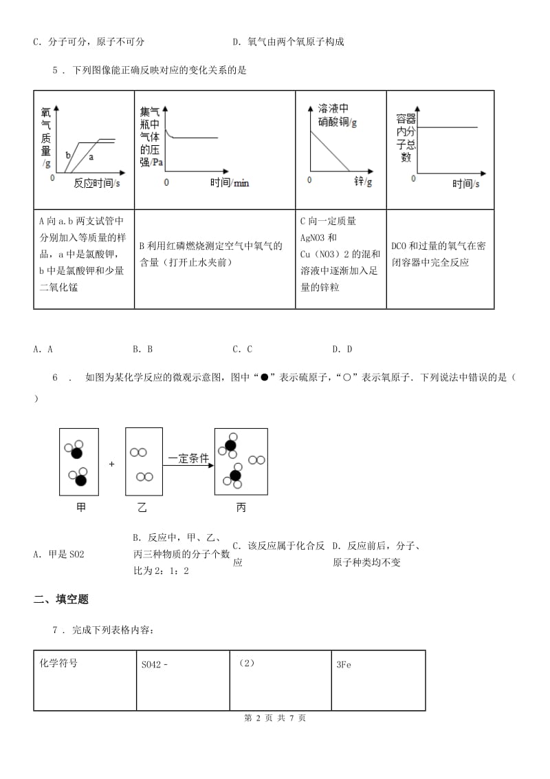 人教版2019-2020年度八年级下学期期末科学考试化学试题A卷_第2页